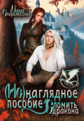 Обложка книги "(не)наглядное пособие. Сломить дракона"