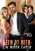 Обложка книги "Беги от него - он твои слёзы"