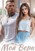 Обложка книги "Моя Вера"