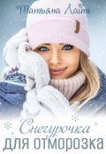 Обложка книги "Снегурочка для Отморозка"