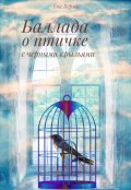 Обложка книги "Баллада о птичке с черными крыльями"