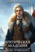 Обложка книги "Арктическая академия. Дело Гронского"