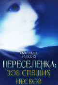 Обложка книги "Переселенка 2: Зов Спящих песков"