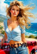 Обложка книги "Недоступная"