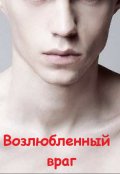 Обложка книги "Возлюбленный враг"