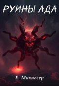 Обложка книги "Руины Ада"