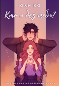 Обложка книги "Кто я без тебя?"