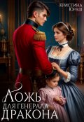Обложка книги "Ложь для генерала дракона"
