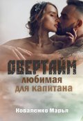 Обложка книги "Овертайм. Любимая для капитана"