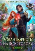 Обложка книги "Авантюристы на всю голову, или Найти любовь, ограбить принца"