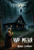 Обложка книги "Чур меня"