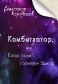 Обложка книги "Комбыгхатор, или Когда люди покинули Землю"
