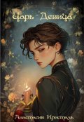 Обложка книги "Царь-девица "