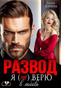 Обложка книги "Развод. Я (не) верю в любовь"