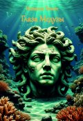 Обложка книги "Глаза Медузы"