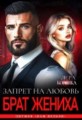 Обложка книги "Брат жениха. Запрет на любовь"