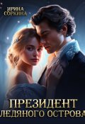 Обложка книги "Президент ледяного острова"