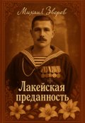 Обложка книги "Лакейская преданность"