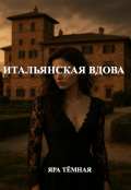Обложка книги "Итальянская вдова"