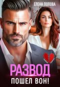 Обложка книги "Развод. Пошел вон!"