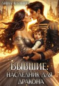 Обложка книги "Бывшие. Наследник для дракона"