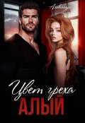 Обложка книги "Цвет греха. Алый"