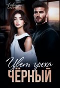 Обложка книги "Цвет греха. Чёрный"