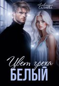 Обложка книги "Цвет греха. Белый"