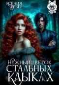 Обложка книги "Нежный цветок в стальных клыках"