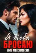 Обложка книги "Я тебя бросаю"