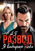 Обложка книги "Развод в 45. Я выбираю т(с)ебя"