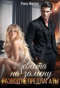 Обложка книги "Невеста на замену. Развод не предлагать! "