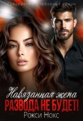 Обложка книги "Навязанная жена. Развода не будет!"
