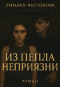 Обложка книги "Из пепла неприязни"