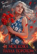 Обложка книги "Моя кожа пахла порохом"