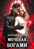 Обложка книги "Меченая богами"