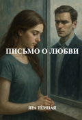 Обложка книги "Письмо о любви"