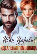Обложка книги "Иван Царевич и его идеальная помощница"