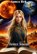 Обложка книги "Пепел Земли"
