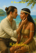 Обложка книги "Карибы "