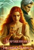 Обложка книги "Драгоценная и Змеиный Король"