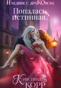 Обложка книги "Наедине с драконом. Попалась, истинная? "