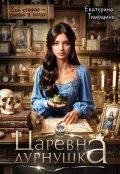Обложка книги "Царевна-дурнушка"