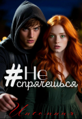 Обложка книги "#не спрячешься"
