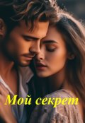 Обложка книги "Мой секрет "