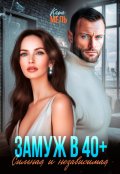Обложка книги "Замуж в 40. Сильная и независимая"