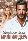 Обложка книги "Эспрессо для миллиардера "