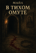 Обложка книги "В тихом омуте"