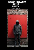 Обложка книги "Человек -невидимка"