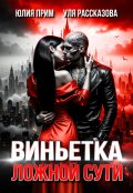Обложка книги "Виньетка ложной сути"